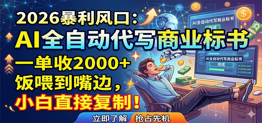 AI全自动代写商业标书，一单收2000+，饭喂到嘴边，小白直接复制网创吧-网创项目资源站-副业项目-创业项目-搞钱项目网创吧