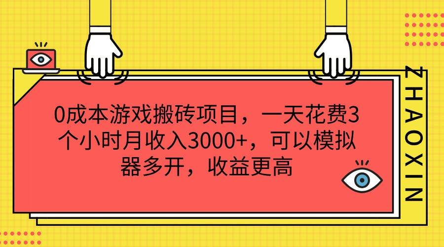 0成本游戏搬砖项目,一天花费3个小时月收入3000+,可以模拟器多开,收益更高网创吧-网创项目资源站-副业项目-创业项目-搞钱项目网创吧