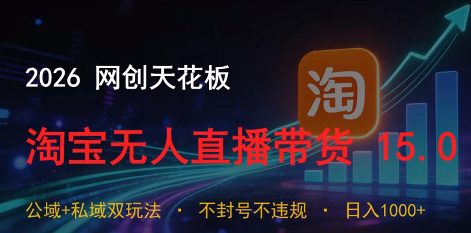 2026网创天花板,淘宝无人直播带货15.0,公域+私域双玩法,日入1k+,不违规不封号【揭秘】网创吧-网创项目资源站-副业项目-创业项目-搞钱项目网创吧
