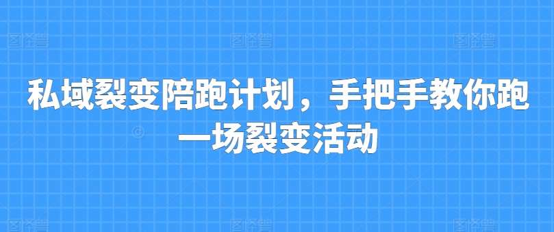 私域裂变陪跑计划,手把手教你跑一场裂变活动网创吧-网创项目资源站-副业项目-创业项目-搞钱项目网创吧
