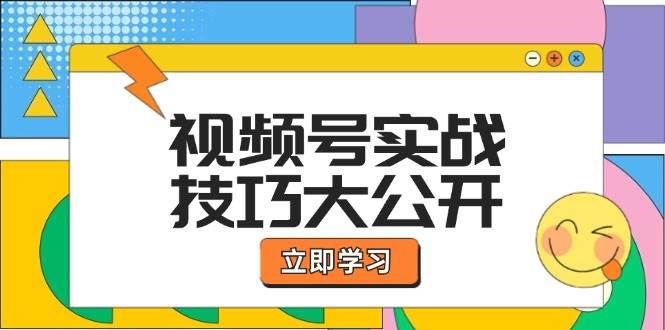 (12365期)视频号实战技巧大公开:选题拍摄、运营推广、直播带货一站式学习 (无水印)网创吧-网创项目资源站-副业项目-创业项目-搞钱项目网创吧