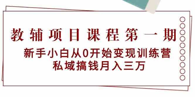 教辅项目课程第一期:新手小白从0开始变现训练营 私域搞钱月入三万网创吧-网创项目资源站-副业项目-创业项目-搞钱项目网创吧