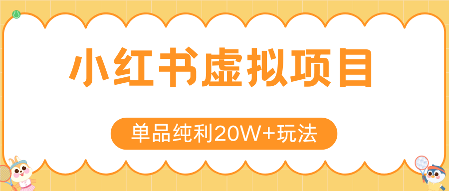 小红书虚拟电商新玩法,实现单品纯利20W+,可矩阵放大操作!网创吧-网创项目资源站-副业项目-创业项目-搞钱项目网创吧