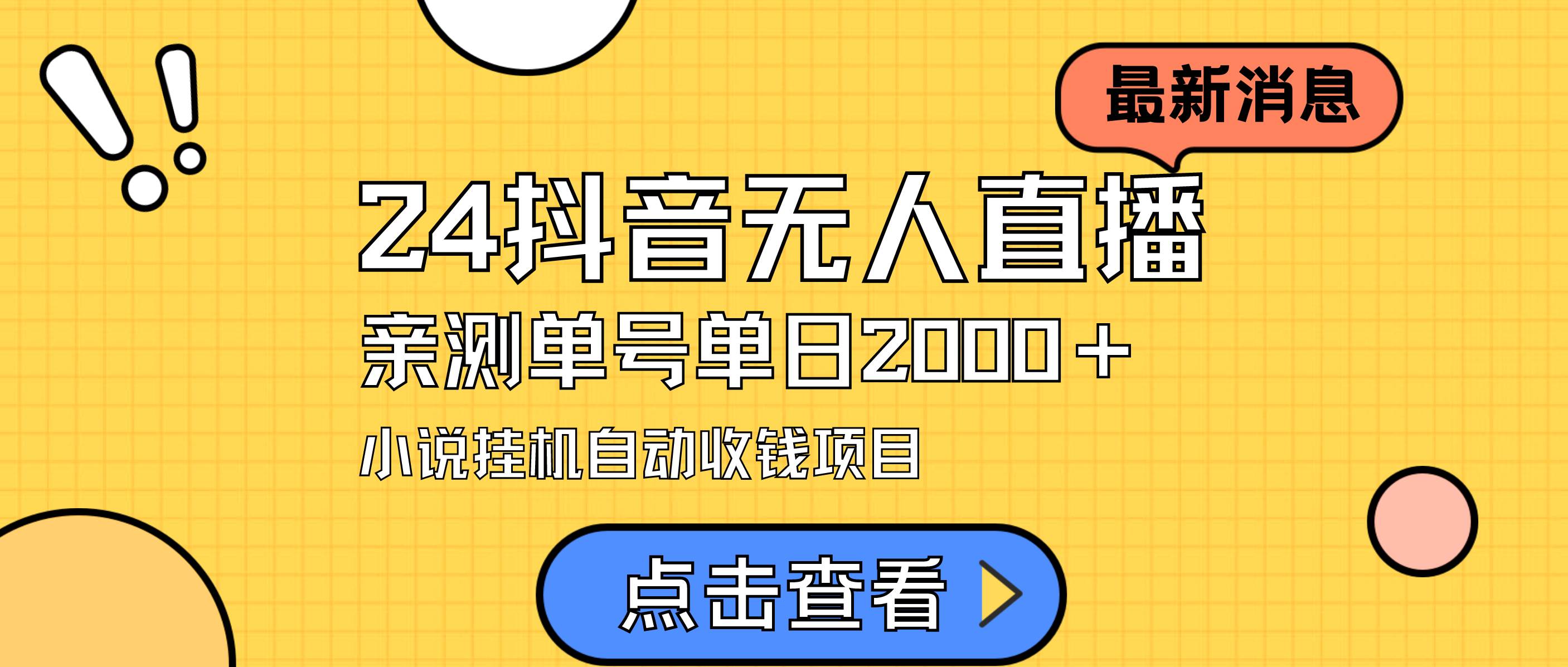 (9343期)24最新抖音无人直播小说直播项目,实测单日变现2000+,不用出镜,在家...网创吧-网创项目资源站-副业项目-创业项目-搞钱项目网创吧