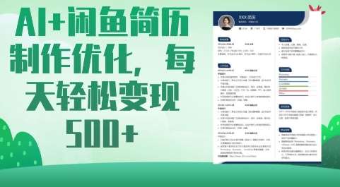 AI+闲鱼简历制作优化,每天轻松变现5张网创吧-网创项目资源站-副业项目-创业项目-搞钱项目网创吧
