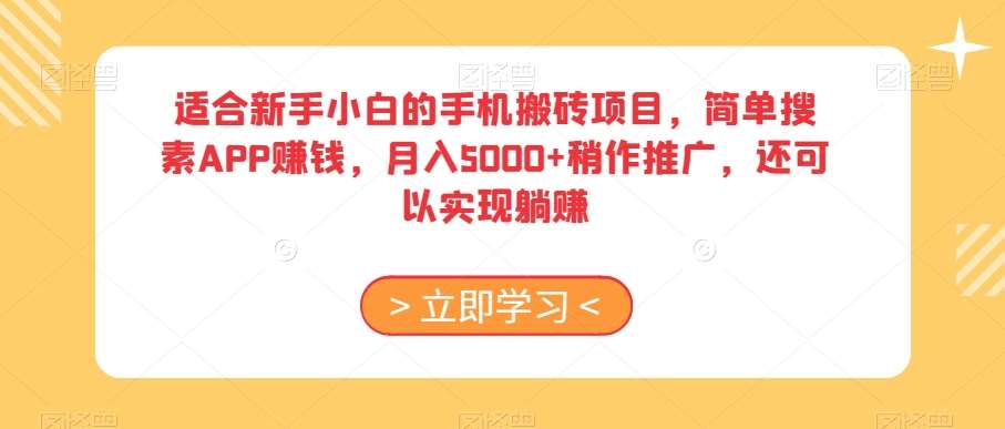适合新手小白的手机搬砖项目,简单搜素APP赚钱,月入5000+稍作推广,还可以实现躺赚【揭秘】网创吧-网创项目资源站-副业项目-创业项目-搞钱项目网创吧