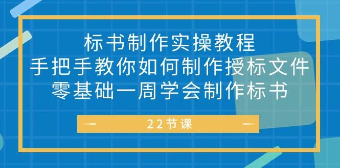 (10581期)标书 制作实战教程,手把手教你如何制作授标文件,零基础一周学会制作标书网创吧-网创项目资源站-副业项目-创业项目-搞钱项目网创吧