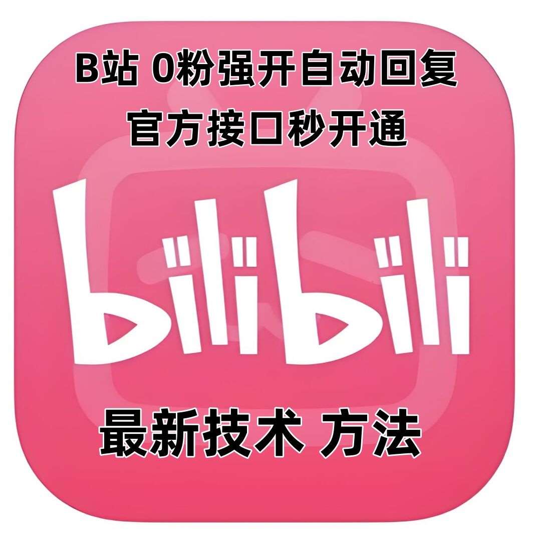 最新技术B站0粉强开自动回复教程,官方接口秒开通网创吧-网创项目资源站-副业项目-创业项目-搞钱项目网创吧