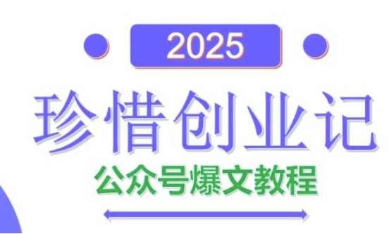 AI公众号爆文创作变现，2025公众号爆文教程(包含指令)网创吧-网创项目资源站-副业项目-创业项目-搞钱项目网创吧