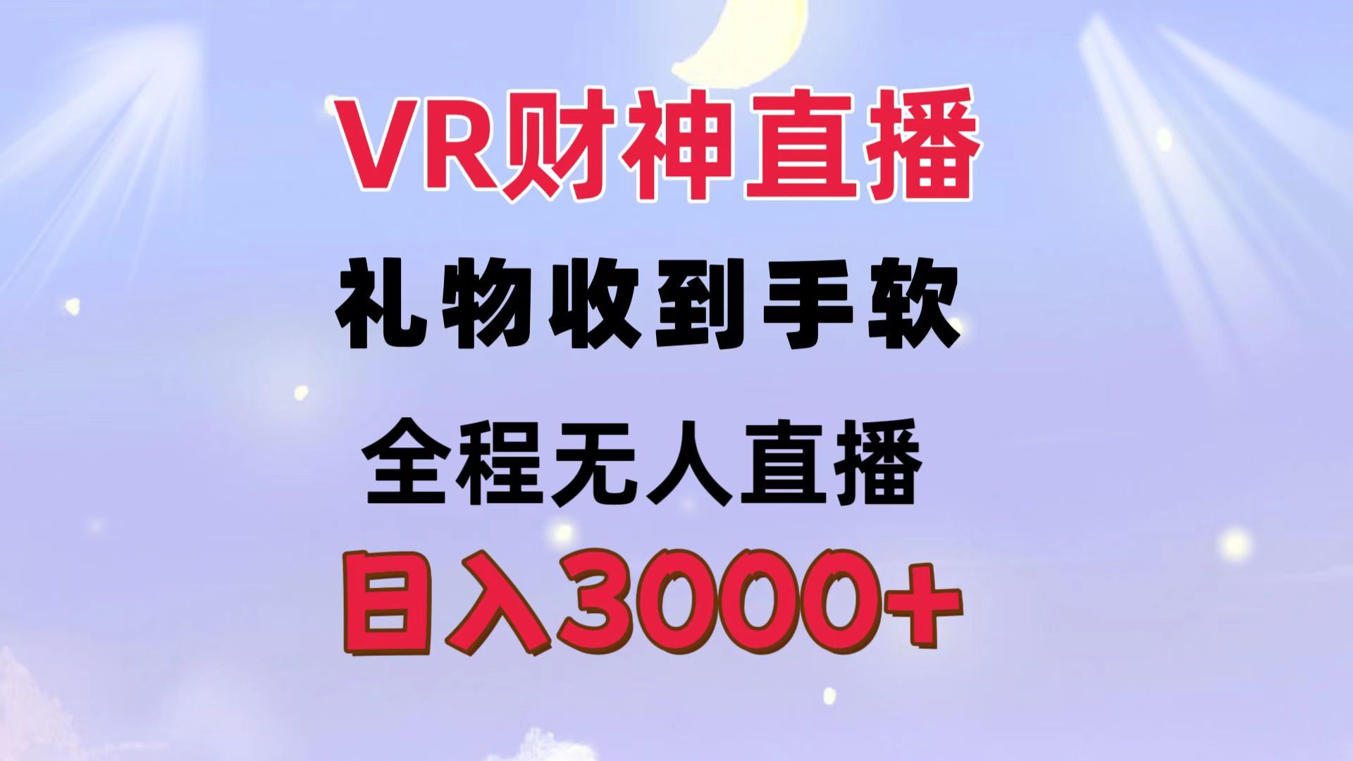 图片[1]网创吧-网创项目资源站-副业项目-创业项目-搞钱项目VR财神直播  礼物收到手软 全程无人直播   日入3000+网创吧-网创项目资源站-副业项目-创业项目-搞钱项目网创吧
