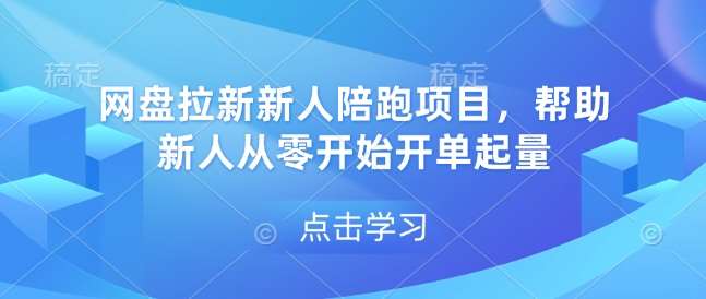 网盘拉新新人陪跑项目,帮助新人从零开始开单起量网创吧-网创项目资源站-副业项目-创业项目-搞钱项目网创吧