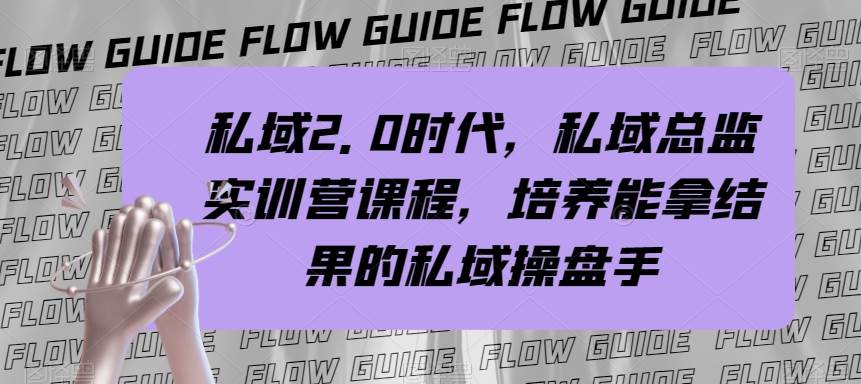 (7984期)私域·2.0时代,私域·总监实战营课程,培养能拿结果的私域操盘手网创吧-网创项目资源站-副业项目-创业项目-搞钱项目网创吧