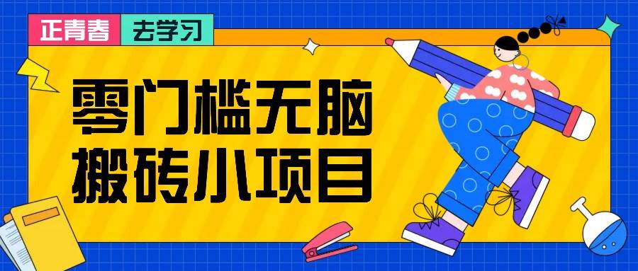 零门槛无脑搬砖小项目,花点时间一个月多收入1-2K,绝对适合新手操作!网创吧-网创项目资源站-副业项目-创业项目-搞钱项目网创吧