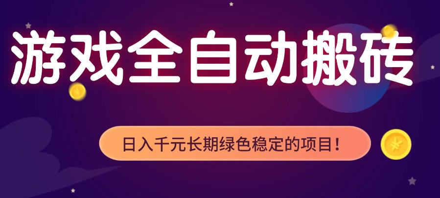 游戏全自动打金项目,多开轻松日入1K+,小白轻松上手,项目长期稳定【揭秘】网创吧-网创项目资源站-副业项目-创业项目-搞钱项目网创吧