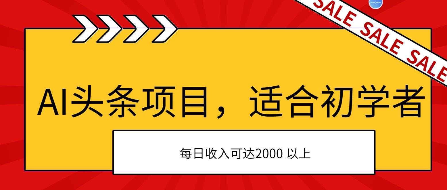 (11384期)AI头条项目,适合初学者,次日开始盈利,每日收入可达2000元以上网创吧-网创项目资源站-副业项目-创业项目-搞钱项目网创吧