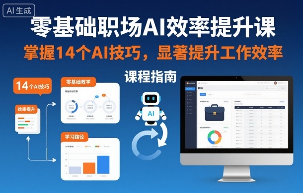 零基础职场AI效率提升课，掌握14个AI技巧，显著提升工作效率网创吧-网创项目资源站-副业项目-创业项目-搞钱项目网创吧