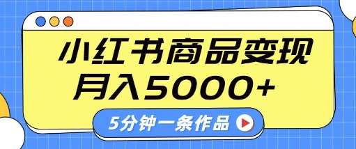 小红书字幕作品玩法，商单变现月入5k+，5分钟一条作品网创吧-网创项目资源站-副业项目-创业项目-搞钱项目网创吧