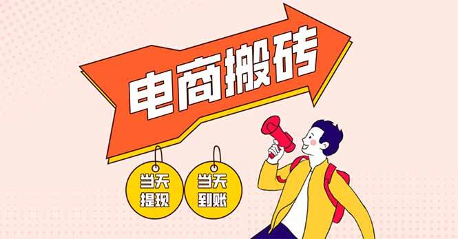 (14310期)电商搬砖项目,单机日收益300+,非常暴力,小白上手就会网创吧-网创项目资源站-副业项目-创业项目-搞钱项目网创吧