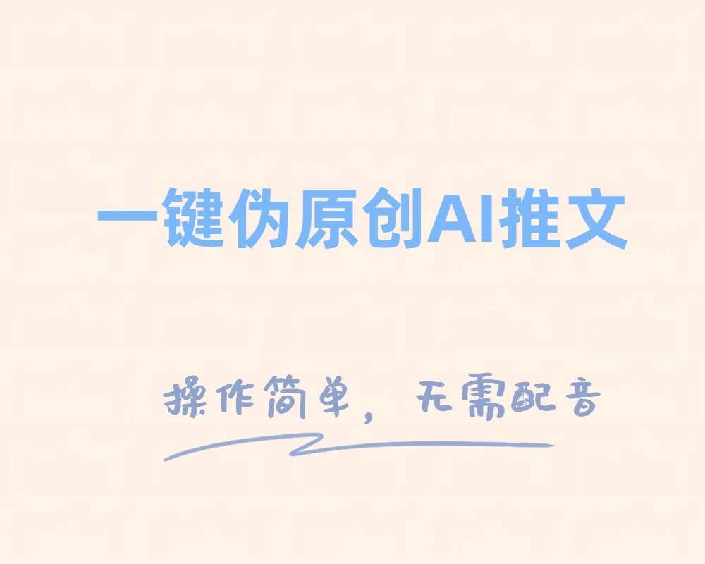 (8138期)一键伪原创小说推文,制作简单轻松变现网创吧-网创项目资源站-副业项目-创业项目-搞钱项目网创吧
