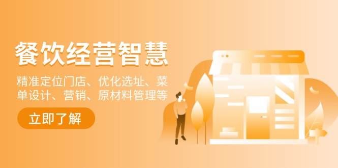 （13964期）餐饮店经营智慧：精准定位门店、优化选址、菜单设计、营销、原材料管理等网创吧-网创项目资源站-副业项目-创业项目-搞钱项目网创吧
