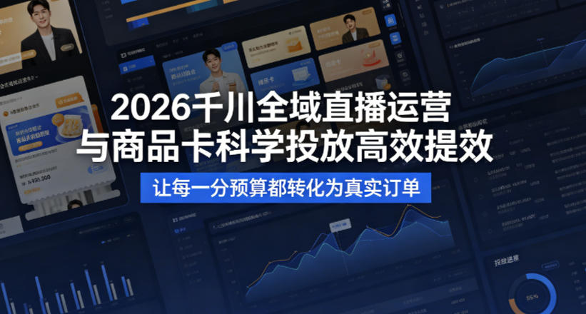 2026千川全域直播运营跟商品卡，科学投放，高效提效，让每一分预算都转化为真实订单网创吧-网创项目资源站-副业项目-创业项目-搞钱项目网创吧