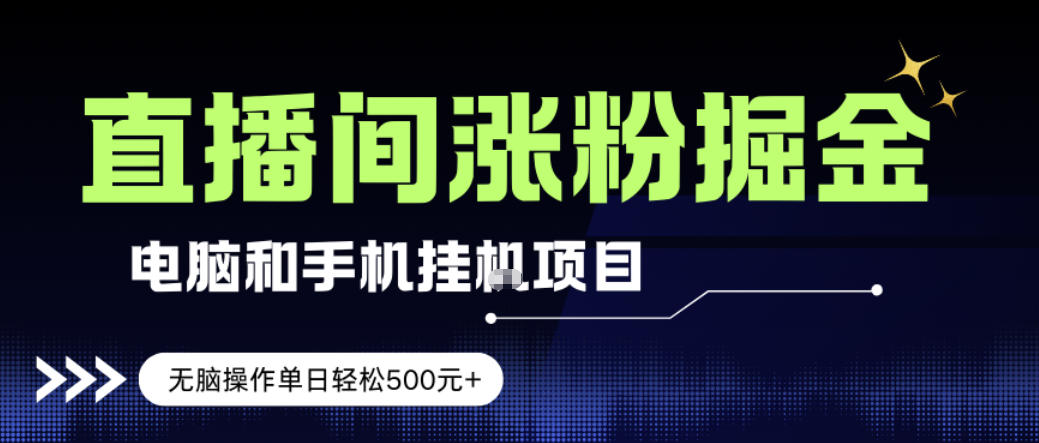 电脑或手机直播涨粉挂G项目,单日轻松5张+,新手小白无脑操作,非常简单【揭秘】网创吧-网创项目资源站-副业项目-创业项目-搞钱项目网创吧