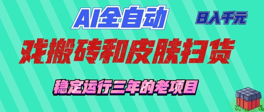 AI全自动游戏打金和游戏扫货:日入千元,稳定运行三年的老项目!网创吧-网创项目资源站-副业项目-创业项目-搞钱项目网创吧