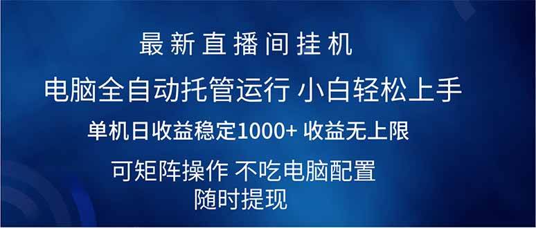 （14509期）2025直播间最新玩法单机日入1000+ 全自动运行 可矩阵操作网创吧-网创项目资源站-副业项目-创业项目-搞钱项目网创吧