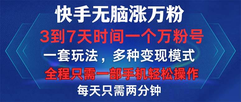 （12981期）快手无脑涨万粉，3到7天时间一个万粉号，全程一部手机轻松操作，每天只...网创吧-网创项目资源站-副业项目-创业项目-搞钱项目网创吧