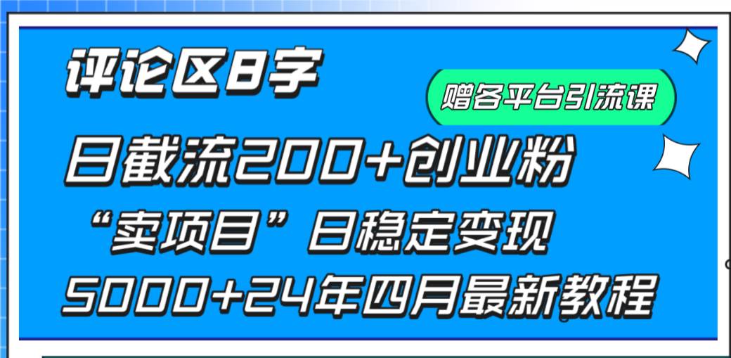 (9851期)评论区8字日载流200+创业粉 日稳定变现5000+24年四月最新教程!网创吧-网创项目资源站-副业项目-创业项目-搞钱项目网创吧