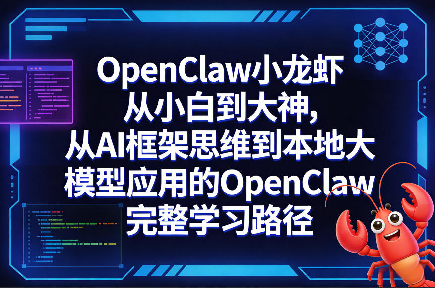 OpenClaw小龙虾从小白到大神,从AI框架思维到本地大模型应用的OpenClaw完整学习路径网创吧-网创项目资源站-副业项目-创业项目-搞钱项目网创吧