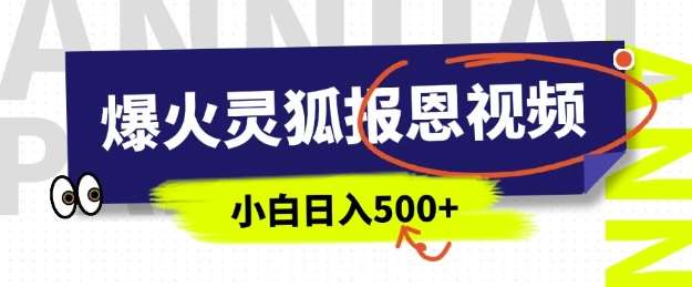 AI爆火的灵狐报恩视频,中老年人的流量密码,5分钟一条原创视频,操作简单易上手,日入多张网创吧-网创项目资源站-副业项目-创业项目-搞钱项目网创吧