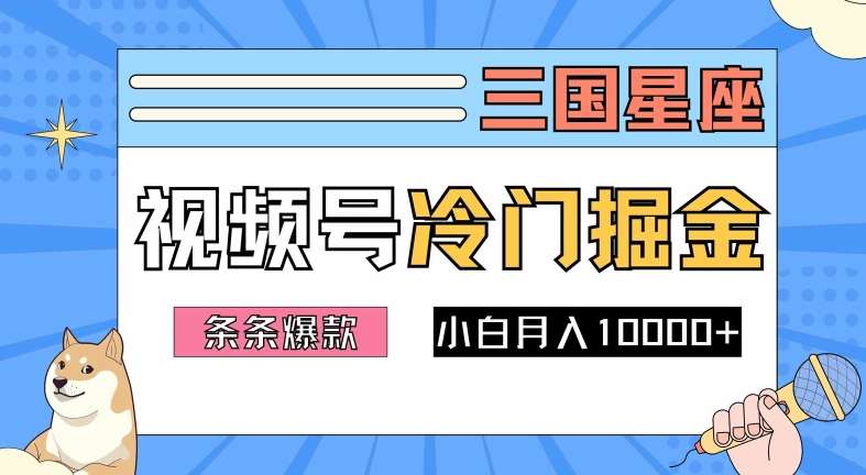 2024视频号三国冷门赛道掘金,条条视频爆款,操作简单轻松上手,新手小白也能月入1w网创吧-网创项目资源站-副业项目-创业项目-搞钱项目网创吧