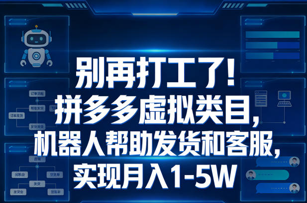 别再打工了!拼多多虚拟类目,机器人帮助发货和客服,实现月入1‑5W【揭秘】网创吧-网创项目资源站-副业项目-创业项目-搞钱项目网创吧