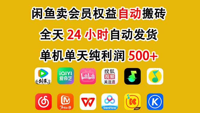 闲鱼卖会员权益，一部手机日入5张+，无需囤货全程24小时自动托管网创吧-网创项目资源站-副业项目-创业项目-搞钱项目网创吧