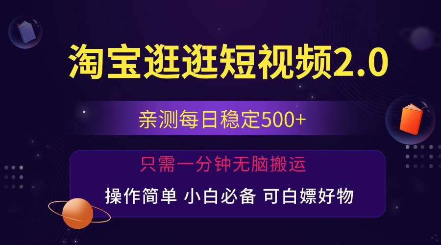 (12031期)最新淘宝逛逛短视频,日入500+,一人可三号,简单操作易上手网创吧-网创项目资源站-副业项目-创业项目-搞钱项目网创吧