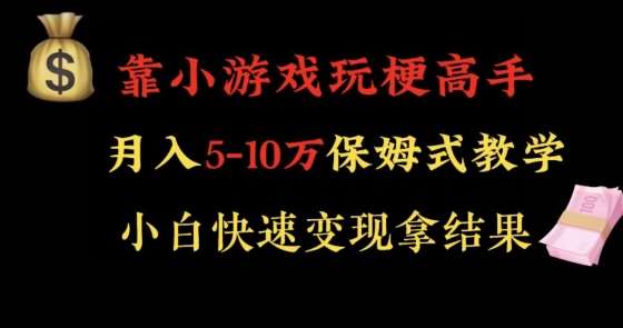 靠小游戏玩梗高手月入5-10w暴力变现快速拿结果【揭秘】网创吧-网创项目资源站-副业项目-创业项目-搞钱项目网创吧
