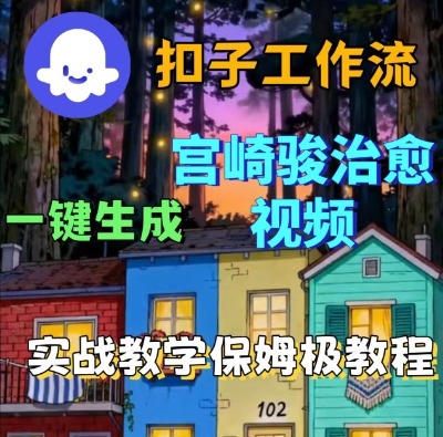 Coze扣子智能体工作流一键生成宫崎骏治愈视频,全流程保姆级教学网创吧-网创项目资源站-副业项目-创业项目-搞钱项目网创吧
