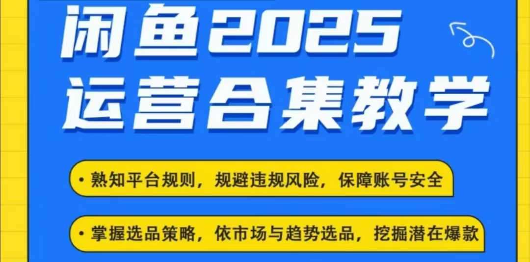 2025闲鱼电商运营全集,2025最新咸鱼玩法网创吧-网创项目资源站-副业项目-创业项目-搞钱项目网创吧