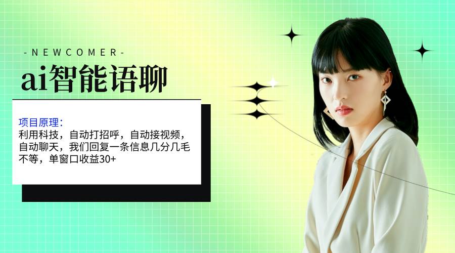 (11383期)ai智能语聊,单窗口30+单机500+,无脑干!!!网创吧-网创项目资源站-副业项目-创业项目-搞钱项目网创吧