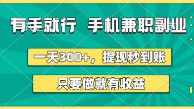 有手就行，手机兼职副业，一天3张+，提现秒到账，只要做就有收益【揭秘】网创吧-网创项目资源站-副业项目-创业项目-搞钱项目网创吧