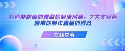 打造能跑量的爆款信息流创意,7大文案套路带你制作爆量的创意网创吧-网创项目资源站-副业项目-创业项目-搞钱项目网创吧
