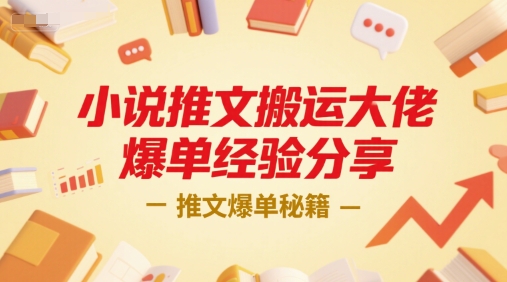 小说推文搬运大佬爆单经验分享，推文爆单秘籍网创吧-网创项目资源站-副业项目-创业项目-搞钱项目网创吧