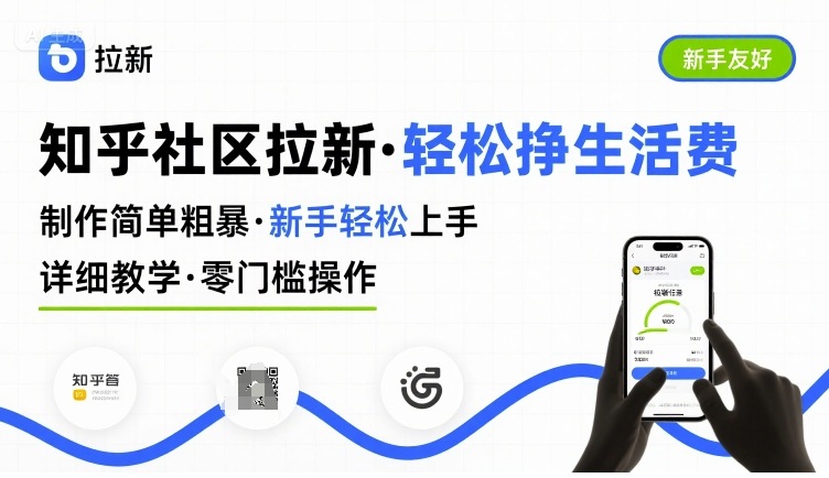 知乎社区拉新,制作简单粗暴,新手轻松上手,详细教学,轻松挣取生活费网创吧-网创项目资源站-副业项目-创业项目-搞钱项目网创吧