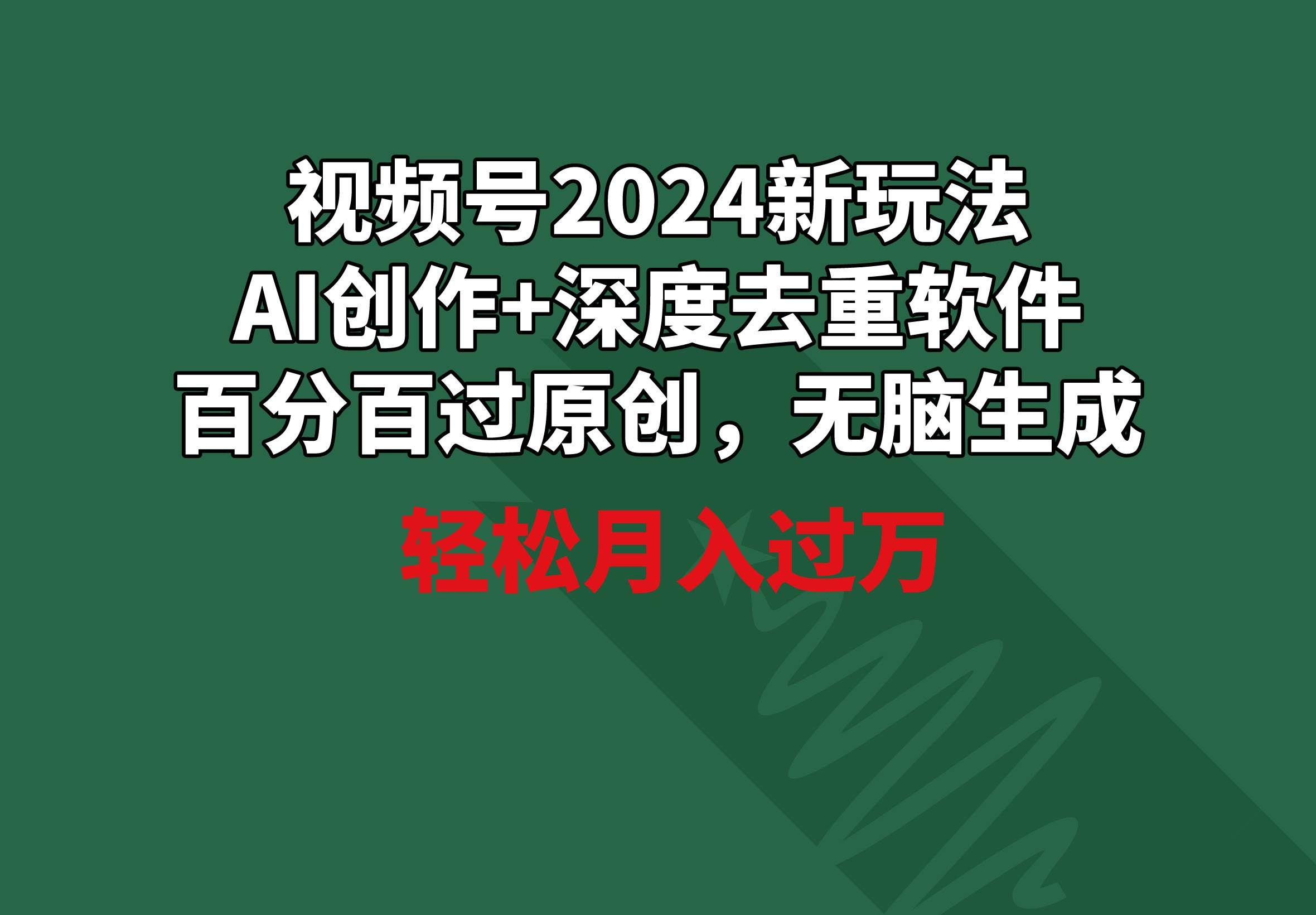 (9212期)视频号2024新玩法,AI创作+深度去重软件 百分百过原创,无脑生成,月入过万网创吧-网创项目资源站-副业项目-创业项目-搞钱项目网创吧