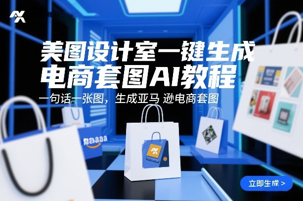 美图设计室一键生成电商套图AI教程,一句话一张图,生成亚马逊电商套图网创吧-网创项目资源站-副业项目-创业项目-搞钱项目网创吧