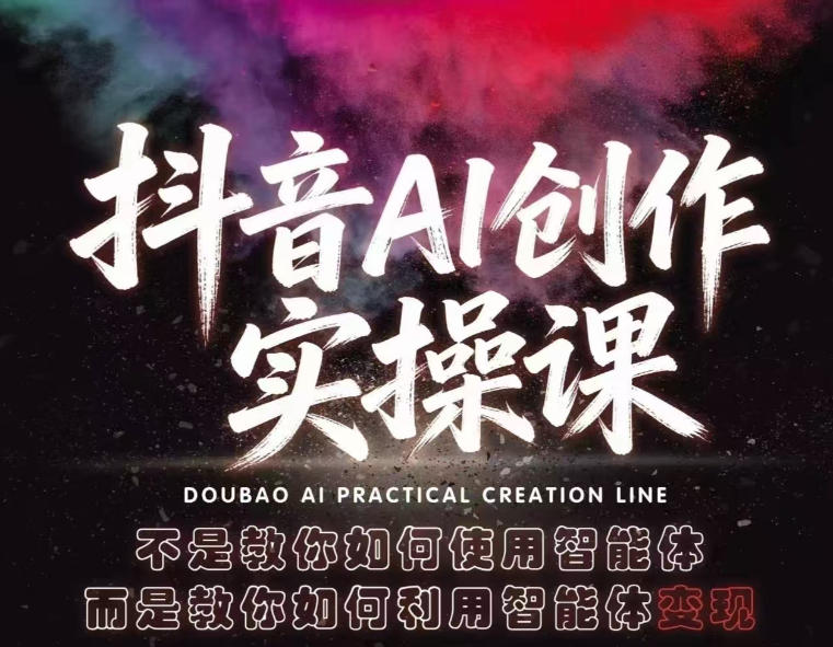 抖音AI创作实操课,不是教你如何使用智能体而是教你如何利用智能体查现网创吧-网创项目资源站-副业项目-创业项目-搞钱项目网创吧