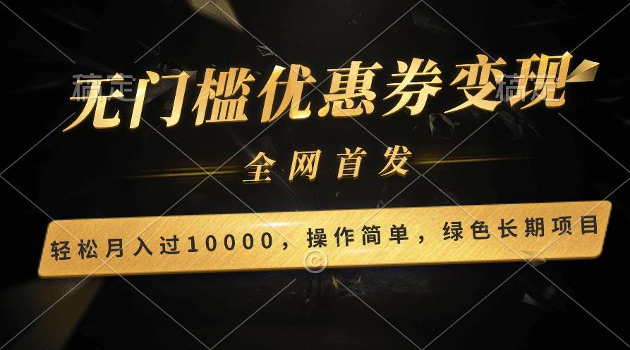 轻松日入400+的长期项目,全网首发,新手小白都可月入过万!网创吧-网创项目资源站-副业项目-创业项目-搞钱项目网创吧