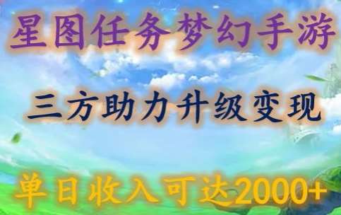 星图任务梦西手游,三方助力变现升级3.0.单日收入可达2000+【揭秘】网创吧-网创项目资源站-副业项目-创业项目-搞钱项目网创吧