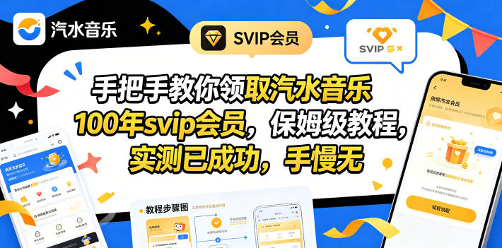 手把手教你领取汽水音乐100年svip会员，保姆级教程，实测已成功，手慢无网创吧-网创项目资源站-副业项目-创业项目-搞钱项目网创吧